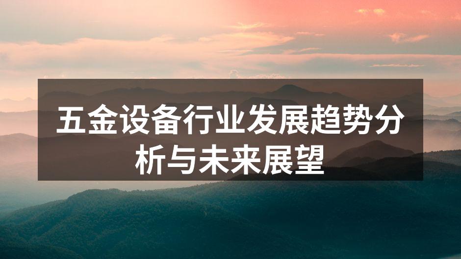五金设备行业发展趋势分析与未来展望