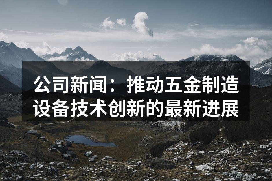 五金制造设备展示现场